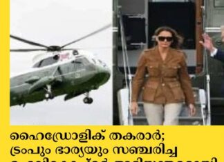 ഹൈഡ്രോളിക് തകരാര്; ട്രംപും ഭാര്യയും സഞ്ചരിച്ച ഹെലികോപ്റ്റര് അടിയന്തരമായി നിലത്തിറക്കി