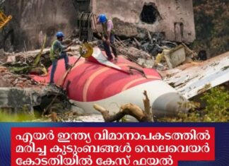 എയർ ഇന്ത്യ വിമാനാപകടത്തിൽ മരിച്ച കുടുംബങ്ങൾ ഡെലവെയർ കോടതിയിൽ കേസ് ഫയൽ ചെയ്തു
