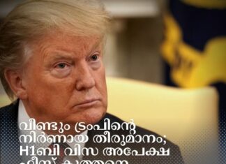 വീണ്ടും ട്രംപിൻ്റെ നിർണായക തീരുമാനം; H1ബി വിസ അപേക്ഷ ഫീസ് കുത്തനെ വർധിപ്പിച്ചു