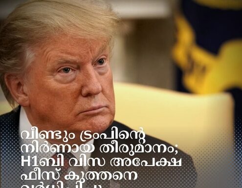 വീണ്ടും ട്രംപിൻ്റെ നിർണായക തീരുമാനം; H1ബി വിസ അപേക്ഷ ഫീസ് കുത്തനെ വർധിപ്പിച്ചു