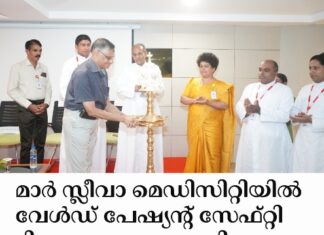 മാർ സ്ലീവാ മെഡിസിറ്റിയിൽ വേൾഡ് പേഷ്യന്റ് സേഫ്റ്റി ദിനാചരണം നടത്തി