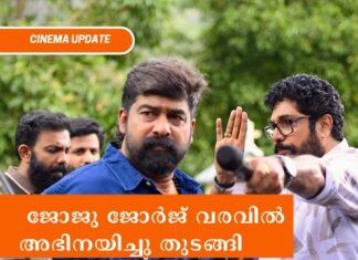 കാട്ടുങ്കൽ പോളച്ചൻ എന്ന പോളിയായി ജോജു ജോർജ് വരവിൽ അഭിനയിച്ചു തുടങ്ങി