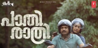 മനോഹരമായ ഒരു പൂ മൊട്ടിട്ടു വിടരുന്നു…. അതു വാടിവീഴും പോലെയാണു പ്രണയം.. ത്രില്ലർ സിനിമയിൽ പ്രണയത്തിൻ്റെ സ്ഥാനമെന്ത്? പാതിരാത്രി ടീസർ എത്തി