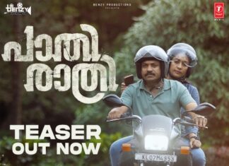മനോഹരമായ ഒരു പൂ മൊട്ടിട്ടു വിടരുന്നു…. അതു വാടിവീഴും പോലെയാണു പ്രണയം.. ത്രില്ലർ സിനിമയിൽ പ്രണയത്തിൻ്റെ സ്ഥാനമെന്ത്? പാതിരാത്രി ടീസർ എത്തി