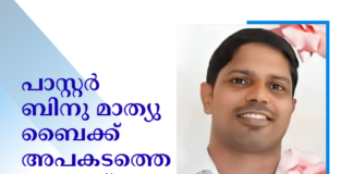 പാസ്റ്റർ ബിനു മാത്യു ബൈക്ക് അപകടത്തെ തുടർന്ന് അന്തരിച്ചു