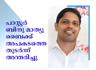 പാസ്റ്റർ ബിനു മാത്യു ബൈക്ക് അപകടത്തെ തുടർന്ന് അന്തരിച്ചു