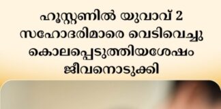 ഹൂസ്റ്റണിൽ യുവാവ് രണ്ട് സഹോദരിമാരെ വെടിവെച്ചു കൊലപ്പെടുത്തിയശേഷം സ്വയം ജീവനൊടുക്കി