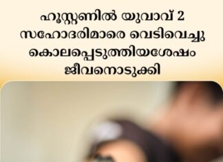 ഹൂസ്റ്റണിൽ യുവാവ് രണ്ട് സഹോദരിമാരെ വെടിവെച്ചു കൊലപ്പെടുത്തിയശേഷം സ്വയം ജീവനൊടുക്കി