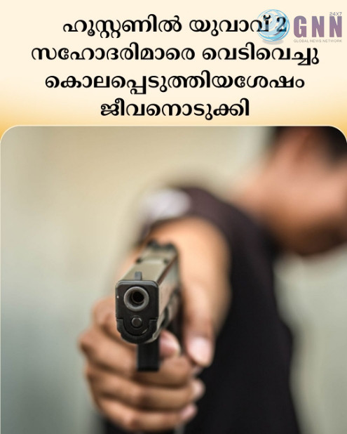 ഹൂസ്റ്റണിൽ യുവാവ് രണ്ട് സഹോദരിമാരെ വെടിവെച്ചു കൊലപ്പെടുത്തിയശേഷം സ്വയം ജീവനൊടുക്കി