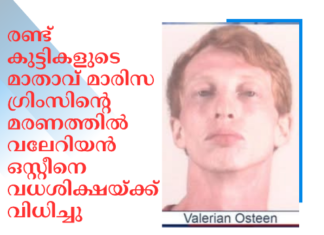 രണ്ട് കുട്ടികളുടെ മാതാവ് മാരിസ ഗ്രിംസിന്റെ മരണത്തിൽ വലേറിയൻ ഒസ്റ്റീനെ വധശിക്ഷയ്ക്ക് വിധിച്ചു