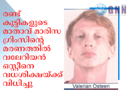 രണ്ട് കുട്ടികളുടെ മാതാവ് മാരിസ ഗ്രിംസിന്റെ മരണത്തിൽ വലേറിയൻ ഒസ്റ്റീനെ വധശിക്ഷയ്ക്ക് വിധിച്ചു