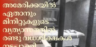 അമേരിക്കയിൽ ഏതാനും മിനിറ്റുകളുടെ വ്യത്യാസത്തിൽ രണ്ടു വധശിക്ഷകൾ നടപ്പാക്കി