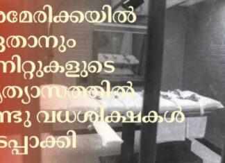അമേരിക്കയിൽ ഏതാനും മിനിറ്റുകളുടെ വ്യത്യാസത്തിൽ രണ്ടു വധശിക്ഷകൾ നടപ്പാക്കി