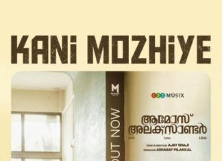 അജു വർഗീസ് പ്രണയ നായകനാകുന്ന ആമോസ് അലക്സാണ്ടർ – ആദ്യ വീഡിയോഗാനം എത്തി