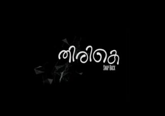 ഹ്രസ്വചിത്രം “തിരികെ”