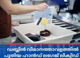 ഡബ്ലിൻ വിമാനത്താവളത്തിൽ പുതിയ ഹാൻഡ് ലഗേജ് ലിക്വിഡ് നിയമങ്ങൾ പ്രാബല്യത്തിൽ വന്നു