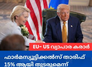 EU- US വ്യാപാര കരാർ: ഫാർമസ്യൂട്ടിക്കൽസ് താരിഫ് 15% ആയി തുടരുമെന്ന് യൂറോപ്യൻ യൂണിയൻ