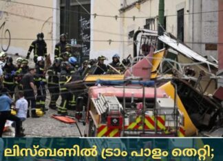 പോർച്ചുഗൽ തലസ്ഥാനമായ ലിസ്ബണിൽ ട്രാം പാളം തെറ്റി; വിദേശികളുൾപ്പെടെ 16 മരണം