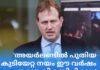 ‘അയർലണ്ടിൽ പുതിയ കുടിയേറ്റ നയം ഈ വർഷം തന്നെ വികസിപ്പിക്കും’- ഇമിഗ്രേഷൻ മന്ത്രി ജിം ഒ. കലഗാന്