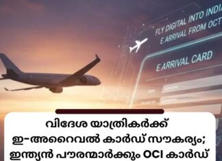 ഇന്ത്യയിലെത്തുന്ന വിദേശ യാത്രികര്ക്ക് ഇമിഗ്രേഷനായി ഇ- അറൈവല് കാര്ഡ് സൗകര്യം; ഇന്ത്യൻ പൗരന്മാർക്കും OCI കാർഡ് ഉടമകൾക്കും ബാധകമല്ല