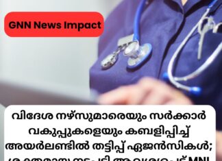 വിദേശ നഴ്സുമാരെയും സർക്കാർ വകുപ്പുകളെയും കബളിപ്പിച്ച് അയർലണ്ടിൽ തട്ടിപ്പ് ഏജൻസികൾ വിലസുന്നു; ശക്തമായ നടപടി ആവശ്യപ്പെട്ട് MNI