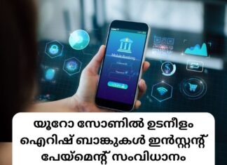 യൂറോ സോണിൽ ഉടനീളം ഐറിഷ് ബാങ്കുകൾ ഇൻസ്റ്റന്റ് പേയ്മെന്റ് സംവിധാനം ആരംഭിക്കുന്നു