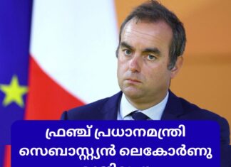 ഫ്രഞ്ച് പ്രധാനമന്ത്രി സെബാസ്റ്റ്യന് ലെകോര്ണു രാജിവച്ചു