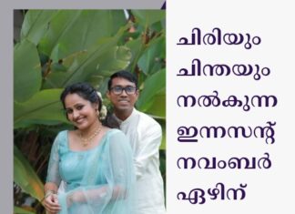 ചിരിയും ചിന്തയും നൽകുന്ന ഇന്നസൻ്റ് നവംബർ ഏഴിന് എത്തുന്നു
