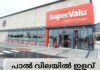 പാൽ വിലയിൽ ഇളവ് പ്രഖ്യാപിച്ച് SUPERVALU