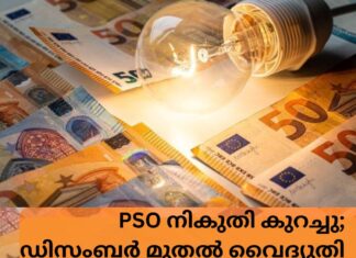 PSO നികുതി കുറച്ചതോടെ ഡിസംബർ മുതൽ വൈദ്യുതി നിരക്കുകൾ കുറയും