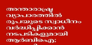 അന്താരാഷ്ട്ര വ്യാപാരത്തിൽ രൂപയുടെ സ്വാധീനം വർദ്ധിപ്പിക്കാൻ നടപടികളുമായി ആർബിഐ; ഡോളറിനെ ആശ്രയിക്കുന്നത് കുറവ് ഉണ്ടാകും