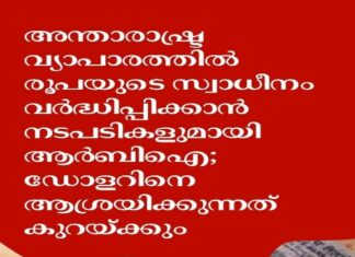 അന്താരാഷ്ട്ര വ്യാപാരത്തിൽ രൂപയുടെ സ്വാധീനം വർദ്ധിപ്പിക്കാൻ നടപടികളുമായി ആർബിഐ; ഡോളറിനെ ആശ്രയിക്കുന്നത് കുറവ് ഉണ്ടാകും
