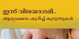 ഇന്ന് വിജയദശമി.. ആദ്യാക്ഷരം കുറിച്ച് കുരുന്നുകൾ