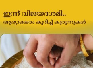 ഇന്ന് വിജയദശമി.. ആദ്യാക്ഷരം കുറിച്ച് കുരുന്നുകൾ