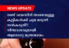 രണ്ട് വയസിന് താഴെയുള്ള കുട്ടികൾക്ക് ചുമ മരുന്ന് നൽകരുത്; നിർദേശവുമായി ആരോഗ്യ മന്ത്രാലയം