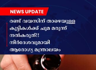 രണ്ട് വയസിന് താഴെയുള്ള കുട്ടികൾക്ക് ചുമ മരുന്ന് നൽകരുത്; നിർദേശവുമായി ആരോഗ്യ മന്ത്രാലയം