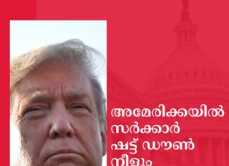 അമേരിക്കയിൽ സർക്കാർ ഷട്ട് ഡൗൺ നീളും