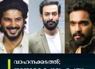 വാഹനക്കടത്ത്; പൃഥ്വിരാജിനെയും ദുൽഖർ സൽമാനെയും അമിത് ചക്കാലക്കലിനെയും ചോദ്യം ചെയ്യും