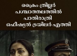 ക്രൈം ത്രില്ലർ പശ്ചാത്തലത്തിൽ പാതിരാത്രി ഒഫീഷ്യൽ ട്രയിലർ എത്തി