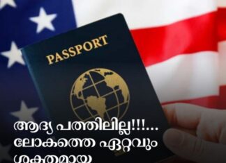 ആദ്യ പത്തിലില്ല!!!… ലോകത്തെ ഏറ്റവും ശക്തമായ പാസ്പോർട്ടുകളുടെ പട്ടികയിൽ നിന്ന് അമേരിക്ക പുറത്തായി