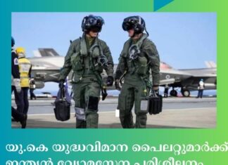 യുകെ യുദ്ധവിമാന പൈലറ്റുമാർക്ക് ഇന്ത്യൻ വ്യോമസേന പരിശീലനം നൽകും
