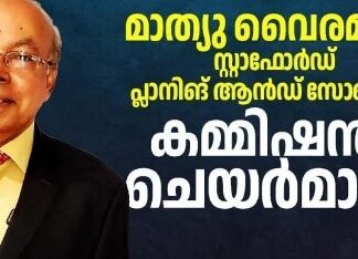 ഡോ.മാത്യു വൈരമൺ സ്റ്റാഫ്ഫോർഡ് സിറ്റി പ്ലാനിങ് ആൻഡ് സോണിങ് കമ്മീഷൻ ചെയർമാൻ