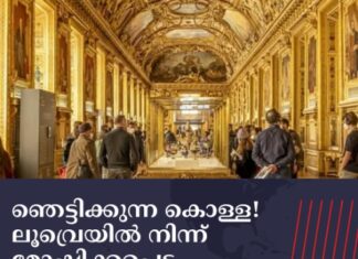 ഞെട്ടിക്കുന്ന കൊള്ള! ലൂവ്രെയിൽ നിന്ന് മോഷ്ടിക്കപ്പെട്ട ആഭരണങ്ങൾക്ക് 100 മില്യൺ ഡോളറിലധികം വില
