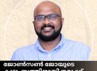 ജോൺസൺ ജോയുടെ കുടുംബത്തിനായി നമുക്ക് കൈകോർക്കാം