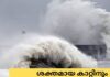 ശക്തമായ കാറ്റിനും വെള്ളപ്പൊക്കത്തിനും സാധ്യത; നാല് കൗണ്ടികളിൽ  മുന്നറിയിപ്പ്