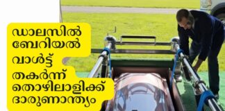 ഡാലസില് ശവസംസ്കാര സ്ഥലത്ത് അടക്കത്തിനായി ഉപയോഗിക്കുന്ന ബേറിയല് വാള്ട്ട് തകര്ന്ന് തൊഴിലാളിക്കു ദാരുണാന്ത്യം