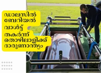 ഡാലസില് ശവസംസ്കാര സ്ഥലത്ത് അടക്കത്തിനായി ഉപയോഗിക്കുന്ന ബേറിയല് വാള്ട്ട് തകര്ന്ന് തൊഴിലാളിക്കു ദാരുണാന്ത്യം