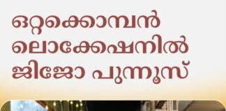 ഒറ്റക്കൊമ്പൻ ലൊക്കേഷനിൽ ജിജോ പുന്നൂസ്