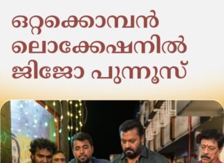 ഒറ്റക്കൊമ്പൻ ലൊക്കേഷനിൽ ജിജോ പുന്നൂസ്