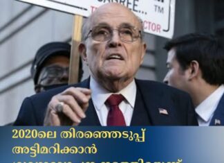 2020ലെ തിരഞ്ഞെടുപ്പ് അട്ടിമറിക്കാൻ ഗൂഢാലോചന നടത്തിയെന്ന് ആരോപിക്കപ്പെട്ട ഗ്യുലിയാനി ഉൾപ്പെടെയുള്ളവർക്ക് ട്രംപ് മാപ്പ് നൽകി